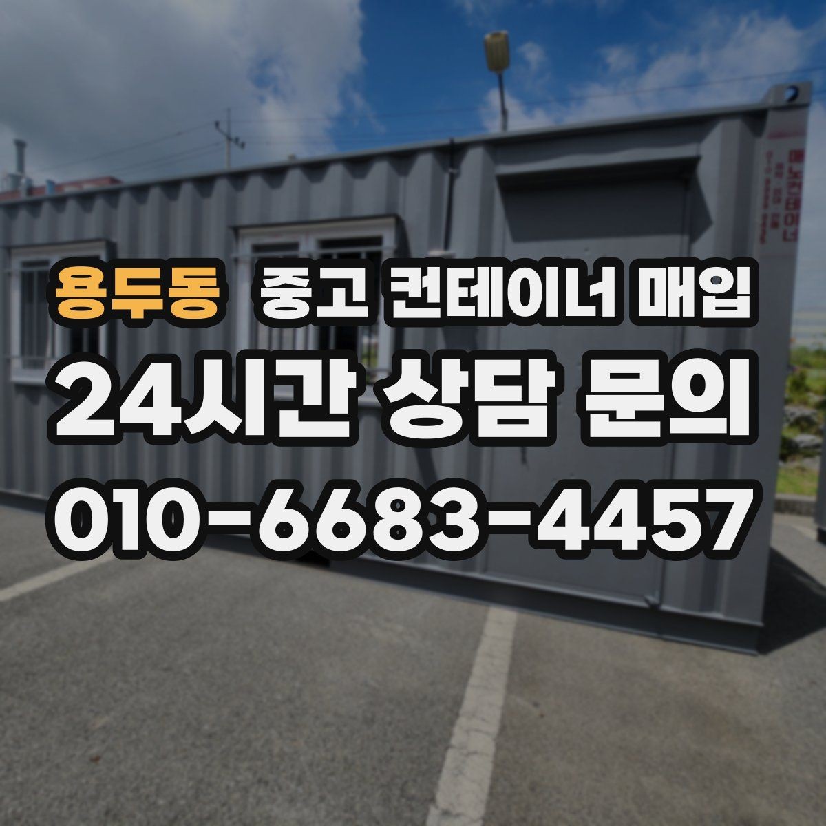 용두동 중고 컨테이너 매입 수량이 많을수록 사전 확인이 중요한 이유