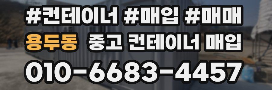 용두동 중고 컨테이너 매입