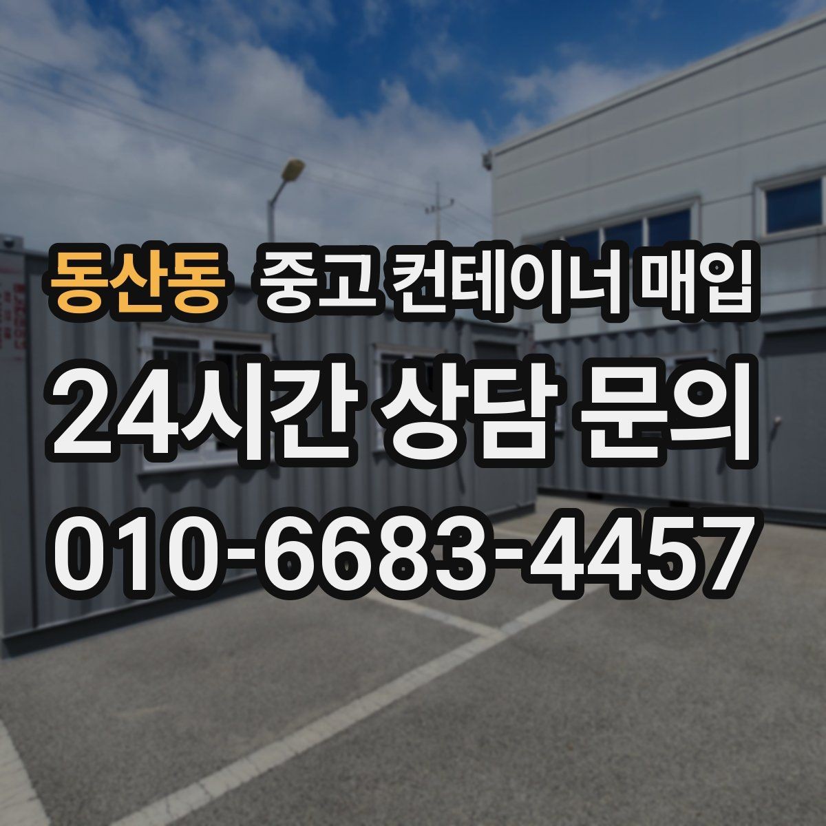 동산동 중고 컨테이너 매입 부식 상태가 가격을 좌우하는 기준