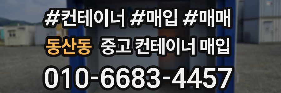 동산동 중고 컨테이너 매입