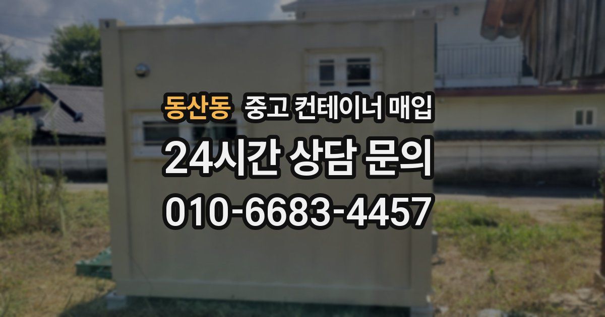 동산동 중고 컨테이너 매입