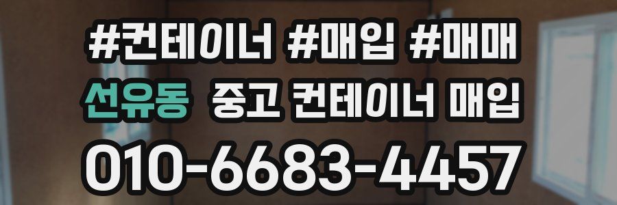 선유동 중고 컨테이너 매입