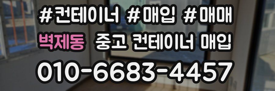 벽제동 중고 컨테이너 매입