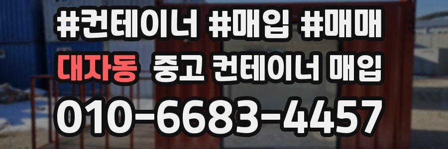 대자동 중고 컨테이너 매입