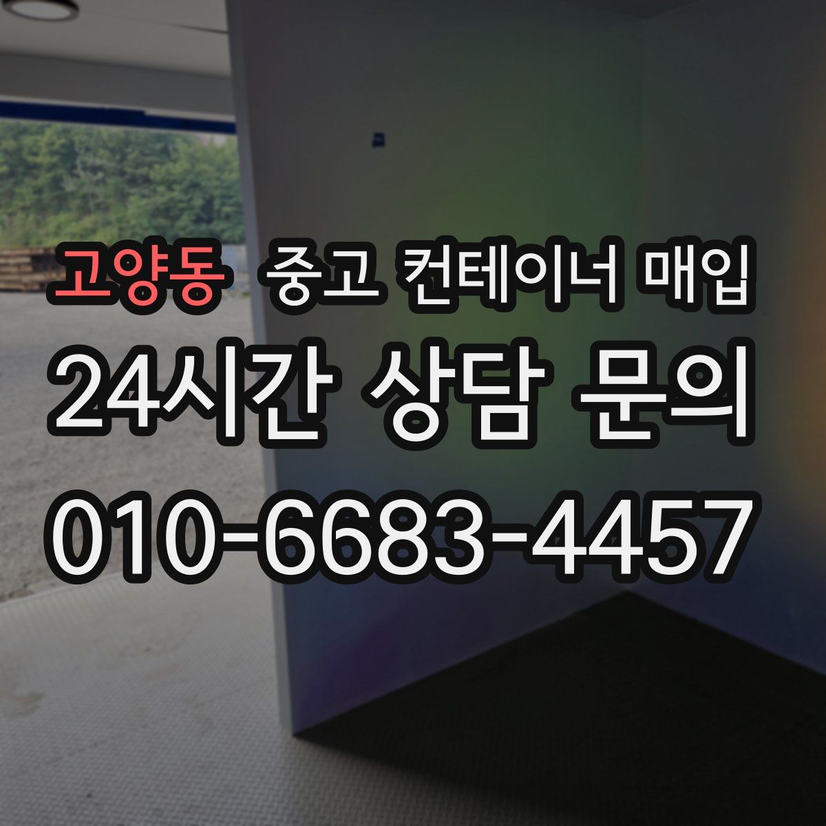 고양동 중고 컨테이너 매입