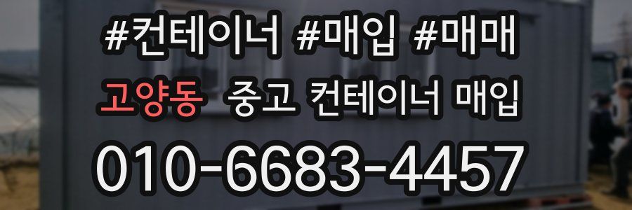 고양동 중고 컨테이너 매입