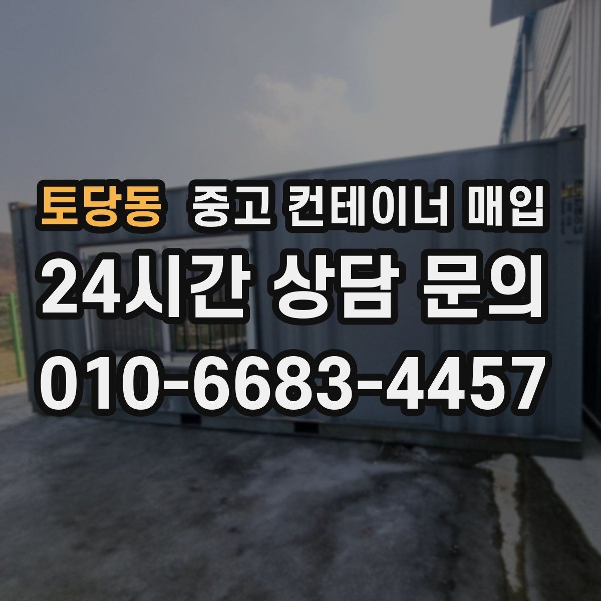 토당동 중고 컨테이너 매입 리모델링 전후 활용 차이 살펴보기