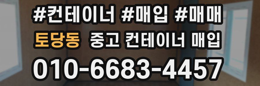 토당동 중고 컨테이너 매입