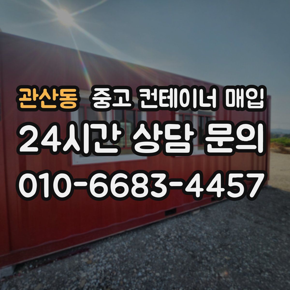 관산동 중고 컨테이너 매입