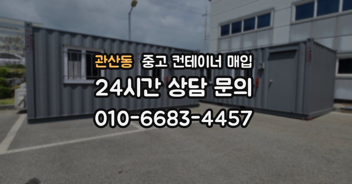 관산동 중고 컨테이너 매입