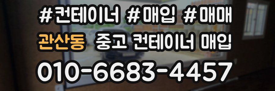 관산동 중고 컨테이너 매입