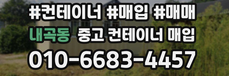 내곡동 중고 컨테이너 매입