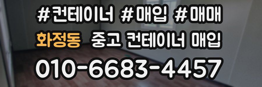 화정동 중고 컨테이너 매입