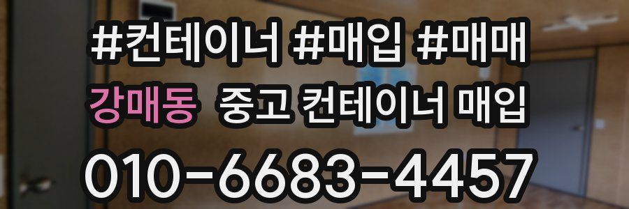 강매동 중고 컨테이너 매입