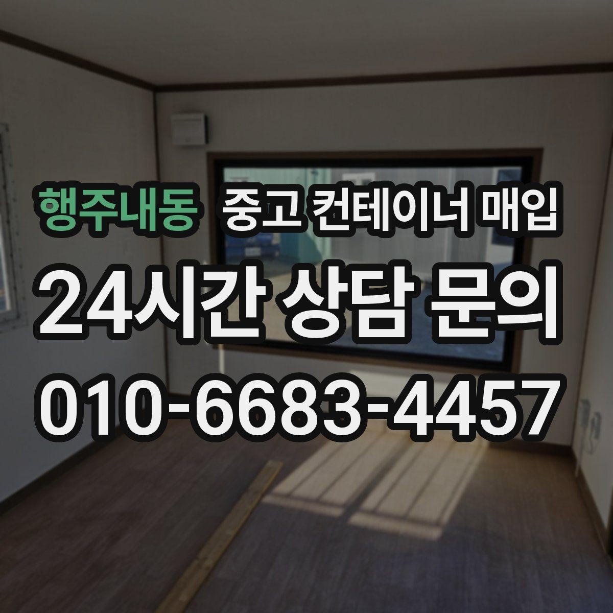 행주내동 중고 컨테이너 매입 활용 계획별로 살펴볼 상태와 규격