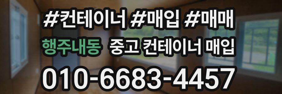 행주내동 중고 컨테이너 매입