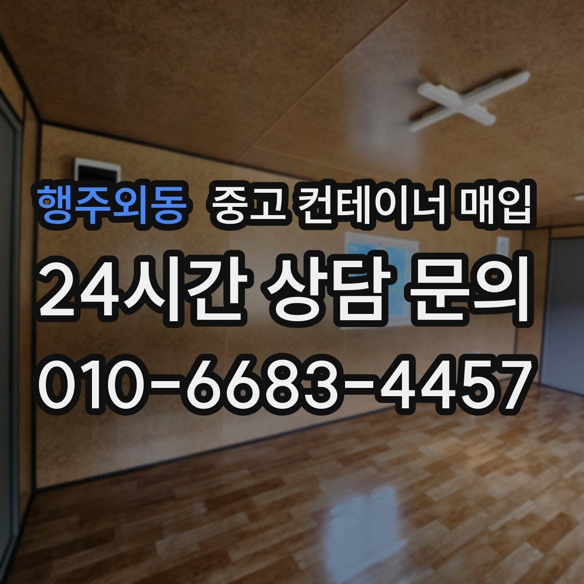 행주외동 중고 컨테이너 매입 보수 이력이 있는 경우 살펴볼 항목