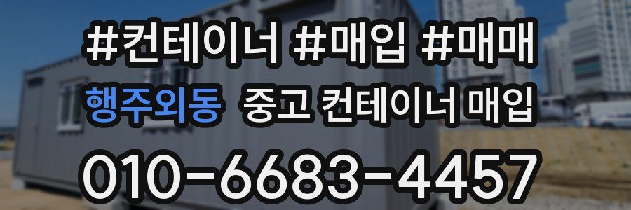 행주외동 중고 컨테이너 매입