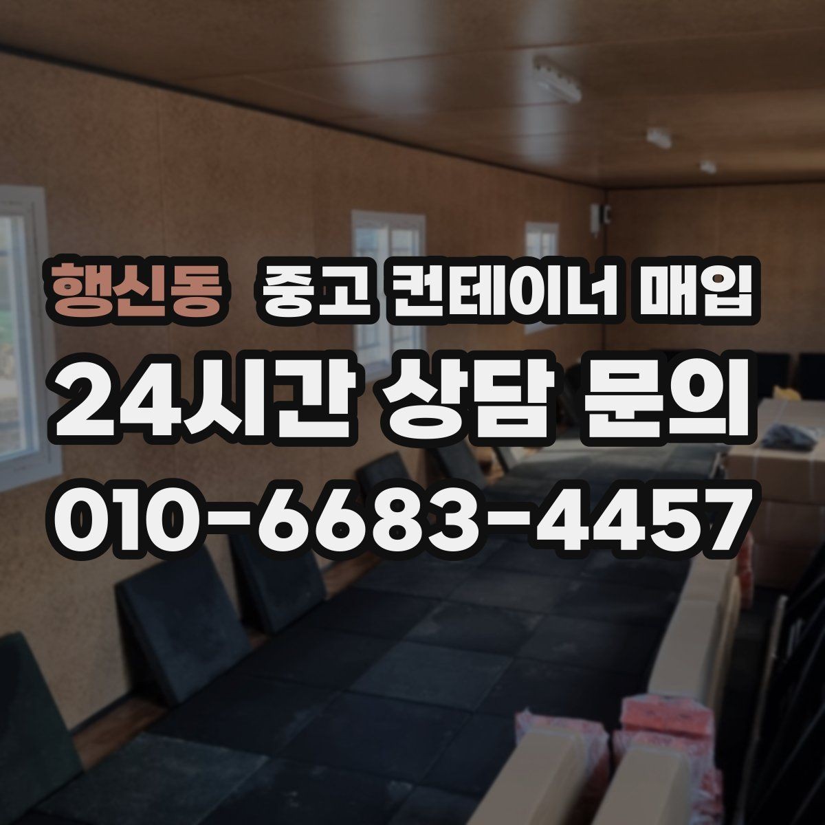 행신동 중고 컨테이너 매입 협소한 접근 환경에서의 반출 대안