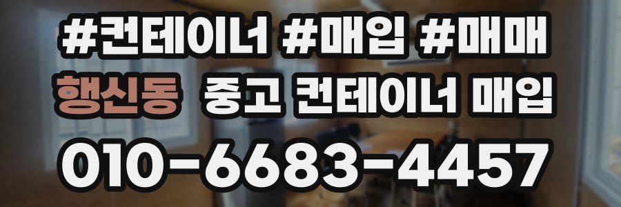 행신동 중고 컨테이너 매입
