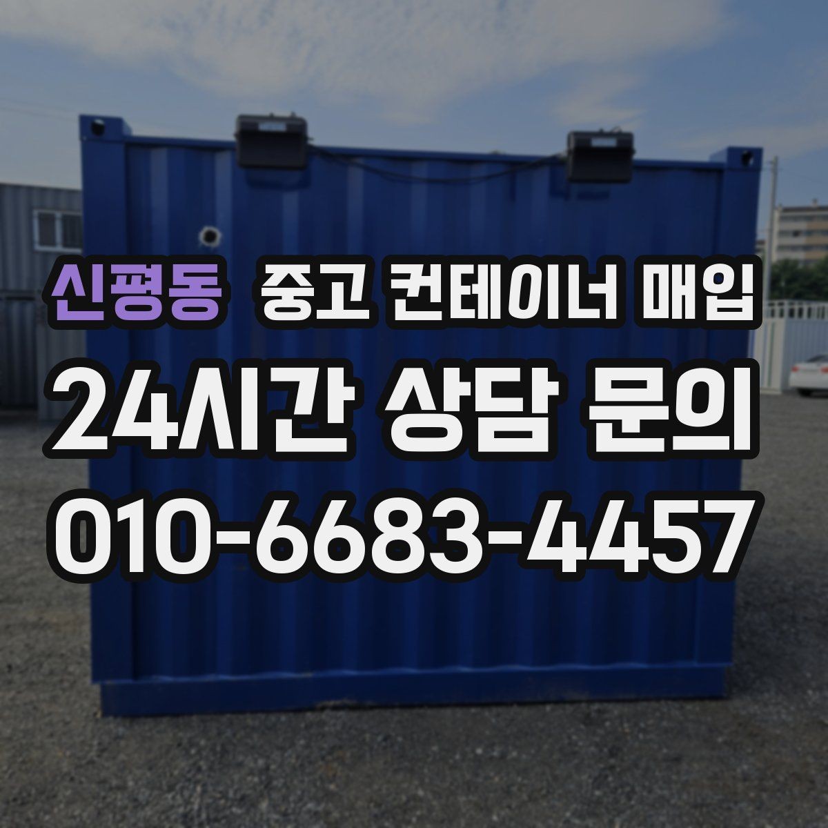신평동 중고 컨테이너 매입 리모델링 가능 여부를 판단하는 실무 기준