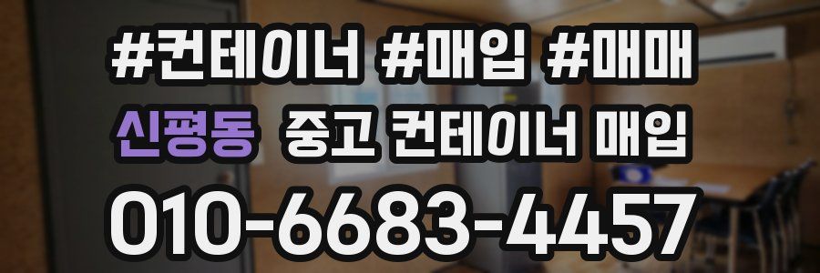 신평동 중고 컨테이너 매입