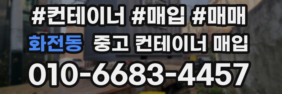 화전동 중고 컨테이너 매입