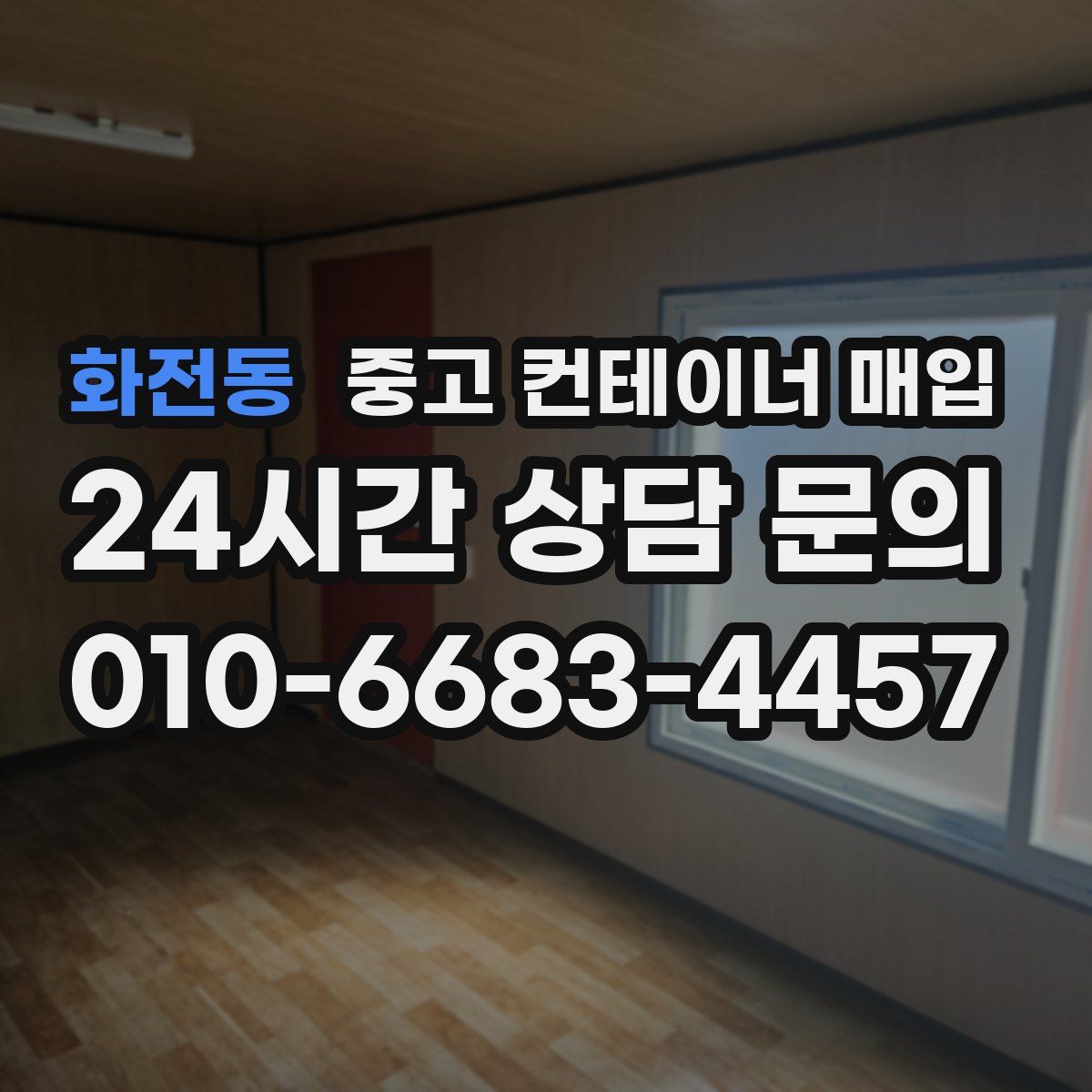 화전동 중고 컨테이너 매입