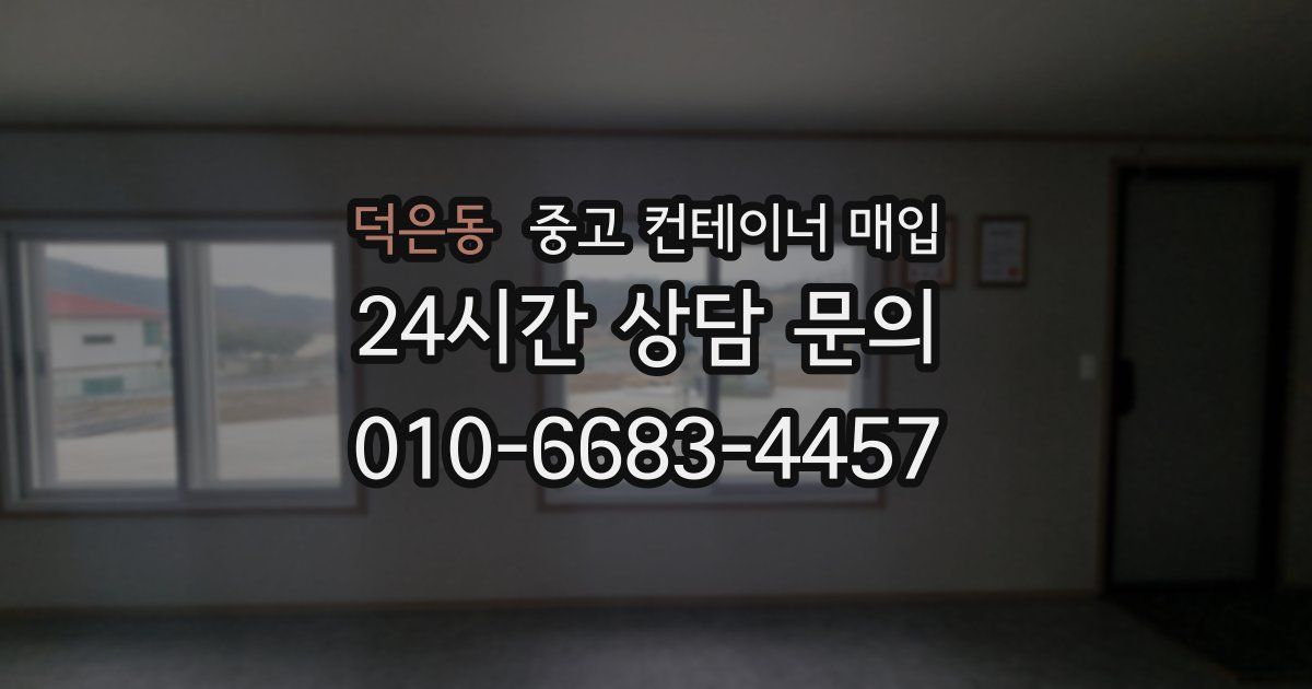 덕은동 중고 컨테이너 매입