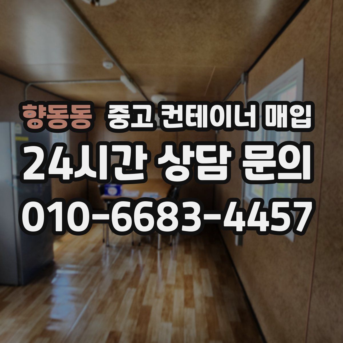 향동동 중고 컨테이너 매입