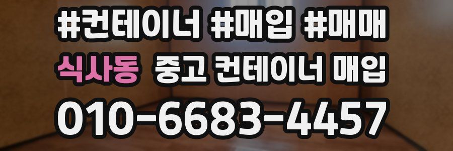 식사동 중고 컨테이너 매입