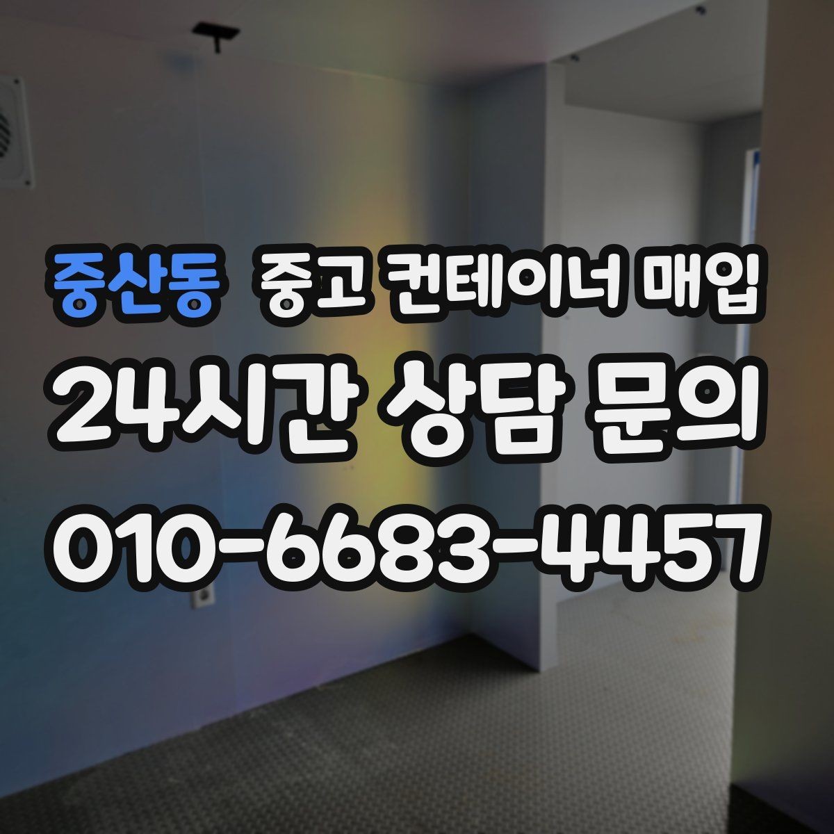 중산동 중고 컨테이너 매입 도색 상태로 가늠하는 관리 수준
