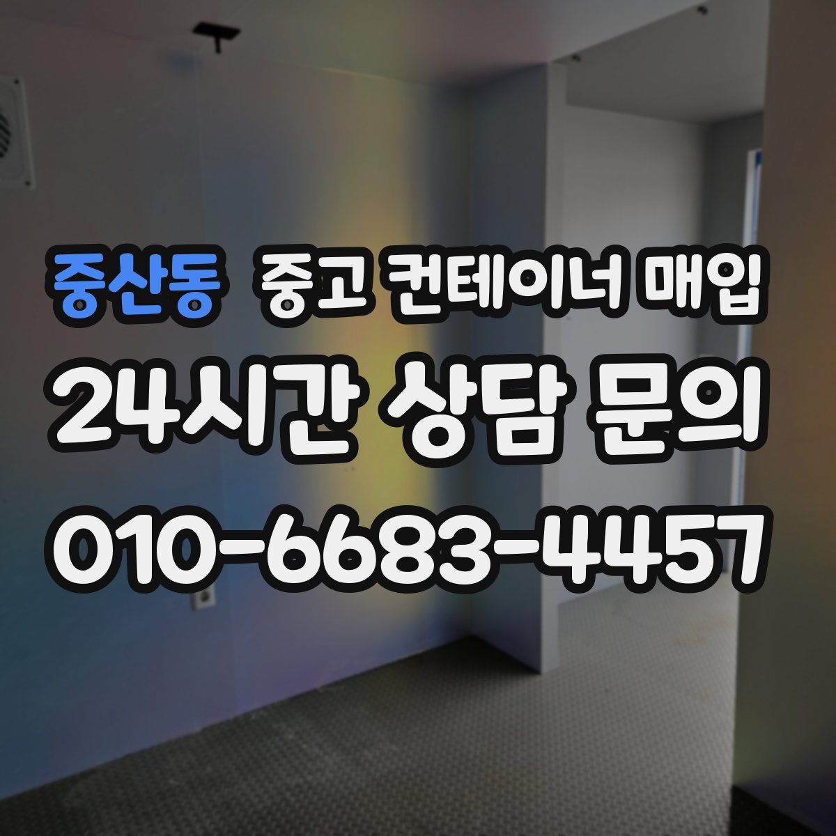 중산동 중고 컨테이너 매입