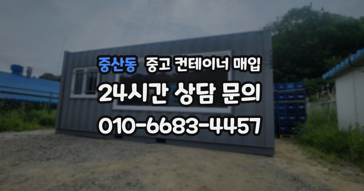 중산동 중고 컨테이너 매입