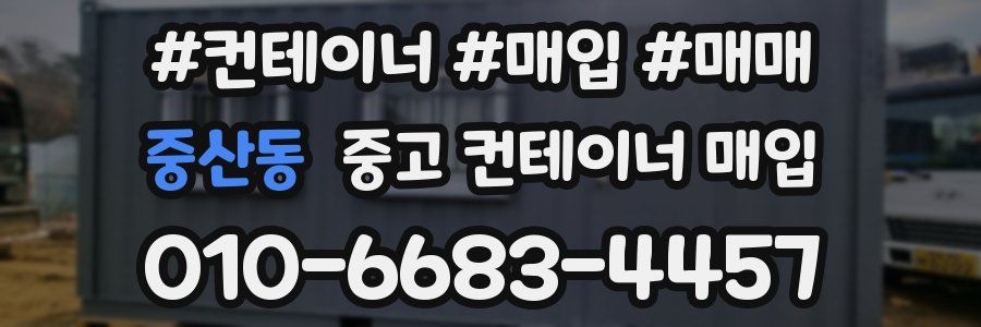중산동 중고 컨테이너 매입