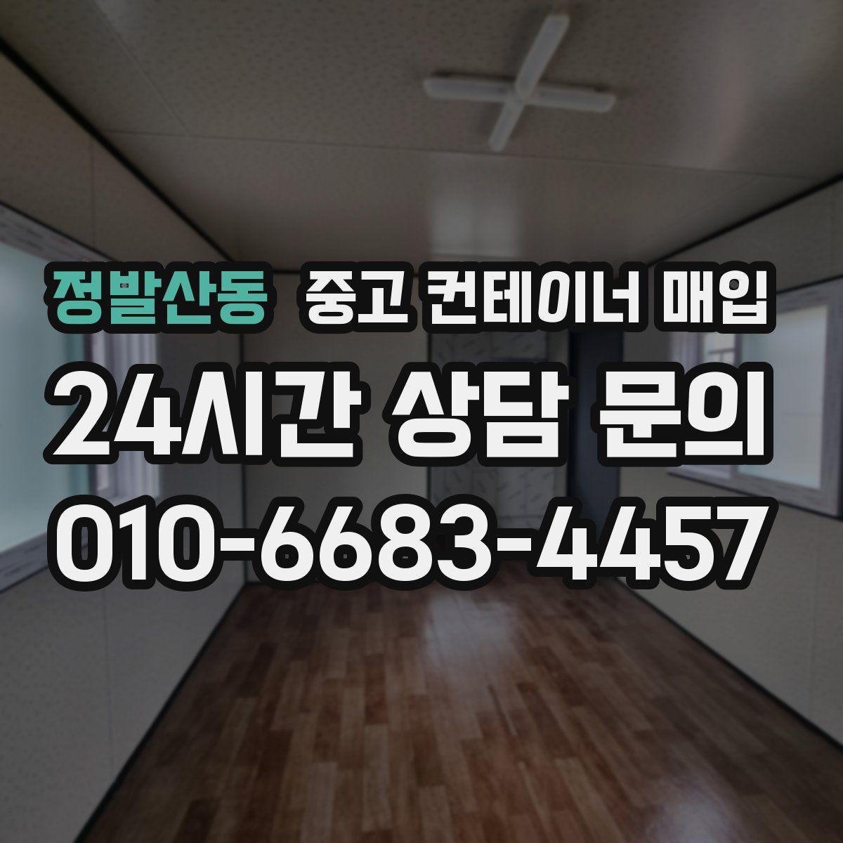 정발산동 중고 컨테이너 매입 냉동형 모델의 점검 순서