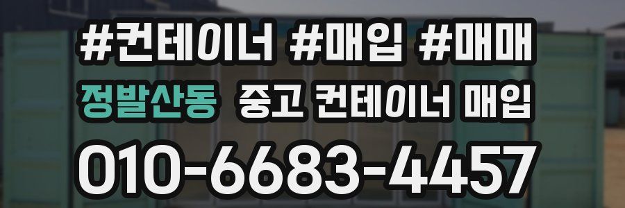 정발산동 중고 컨테이너 매입