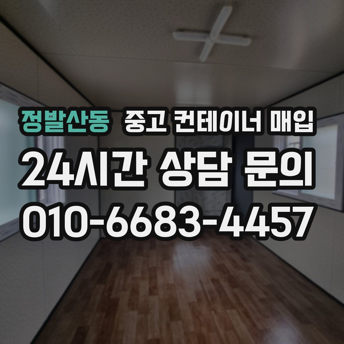 정발산동 중고 컨테이너 매입