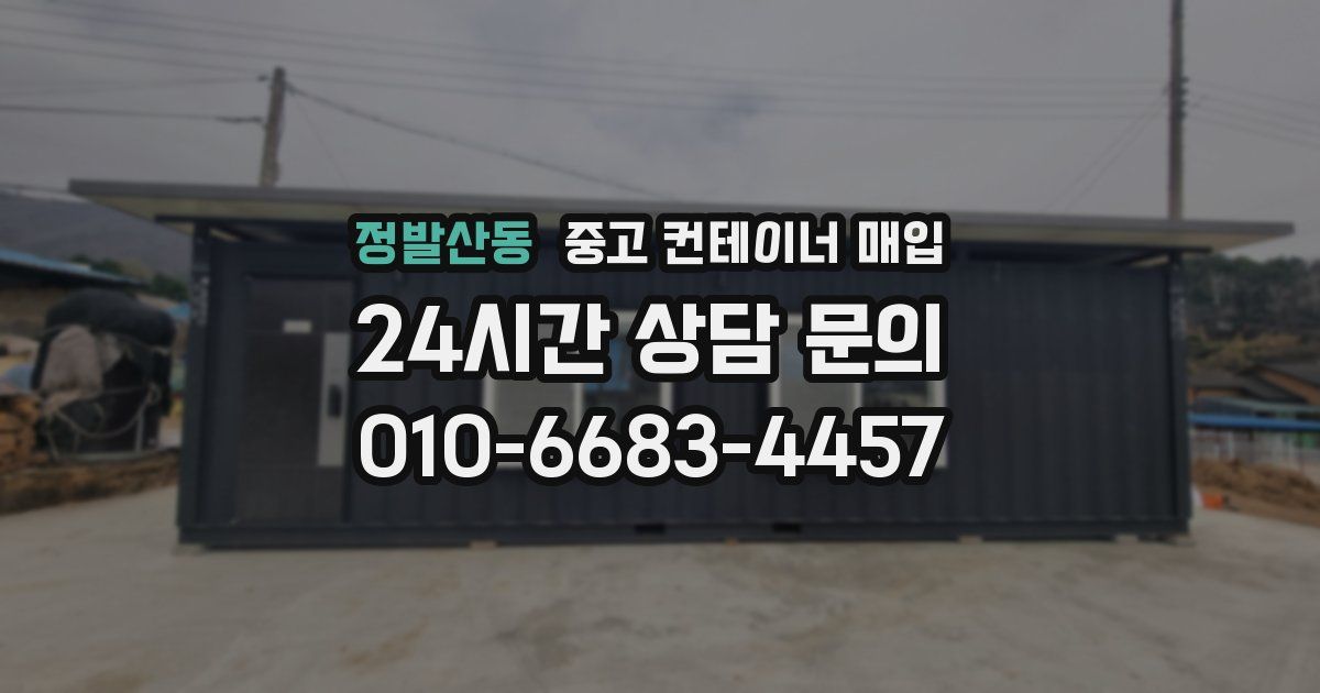 정발산동 중고 컨테이너 매입