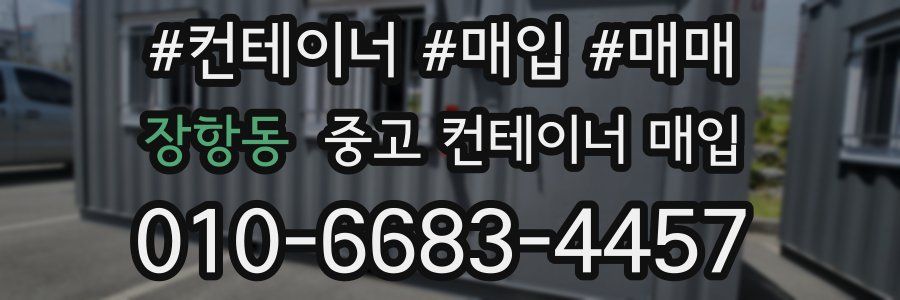 장항동 중고 컨테이너 매입