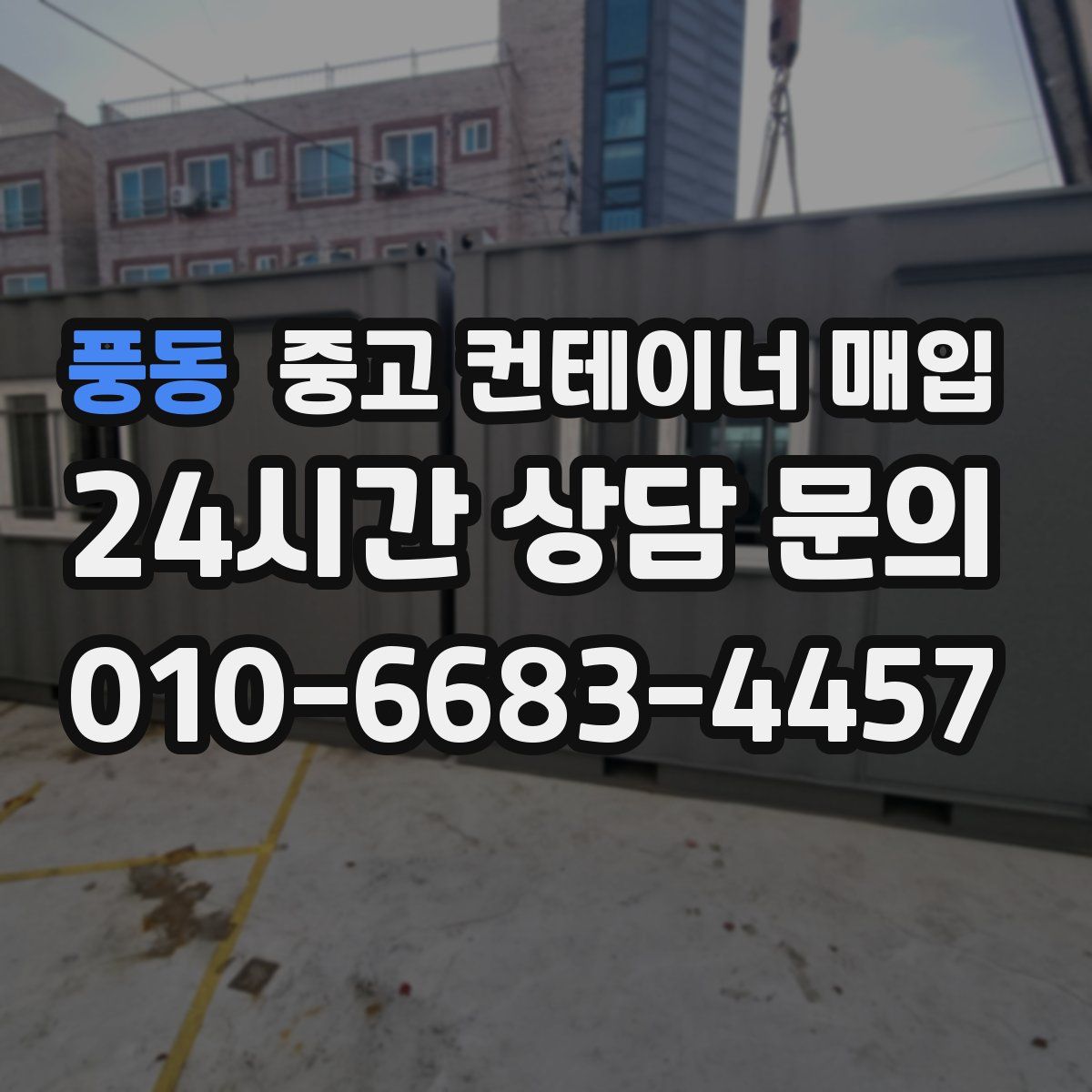 풍동 중고 컨테이너 매입