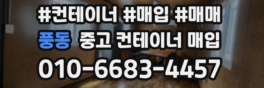 풍동 중고 컨테이너 매입