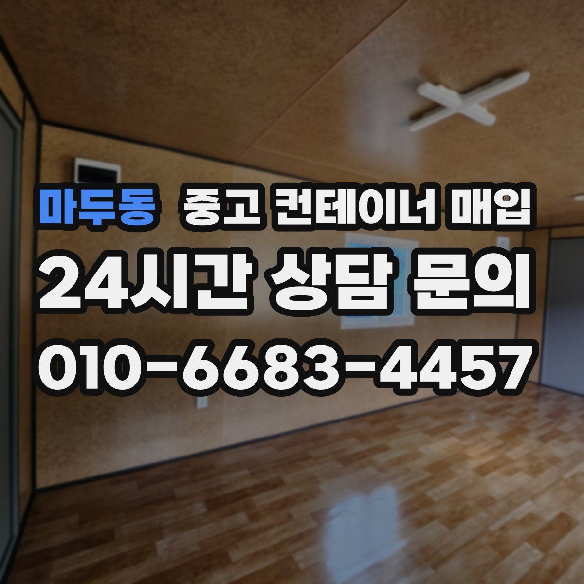 마두동 중고 컨테이너 매입