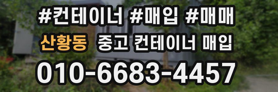 산황동 중고 컨테이너 매입