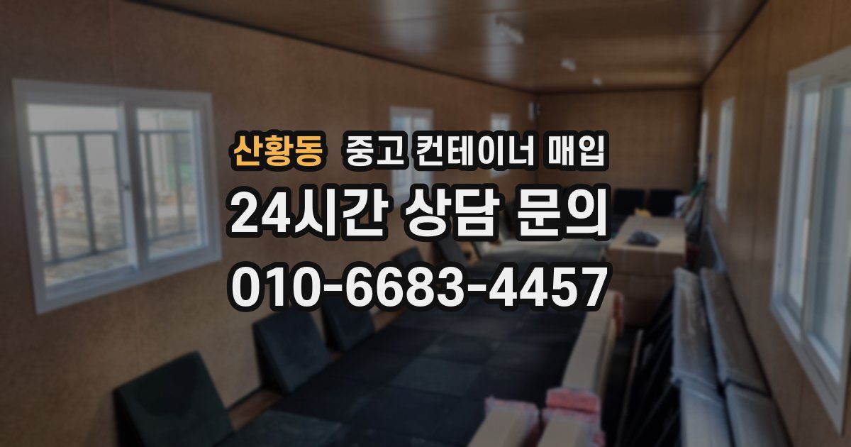 산황동 중고 컨테이너 매입