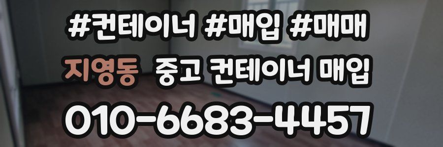 지영동 중고 컨테이너 매입