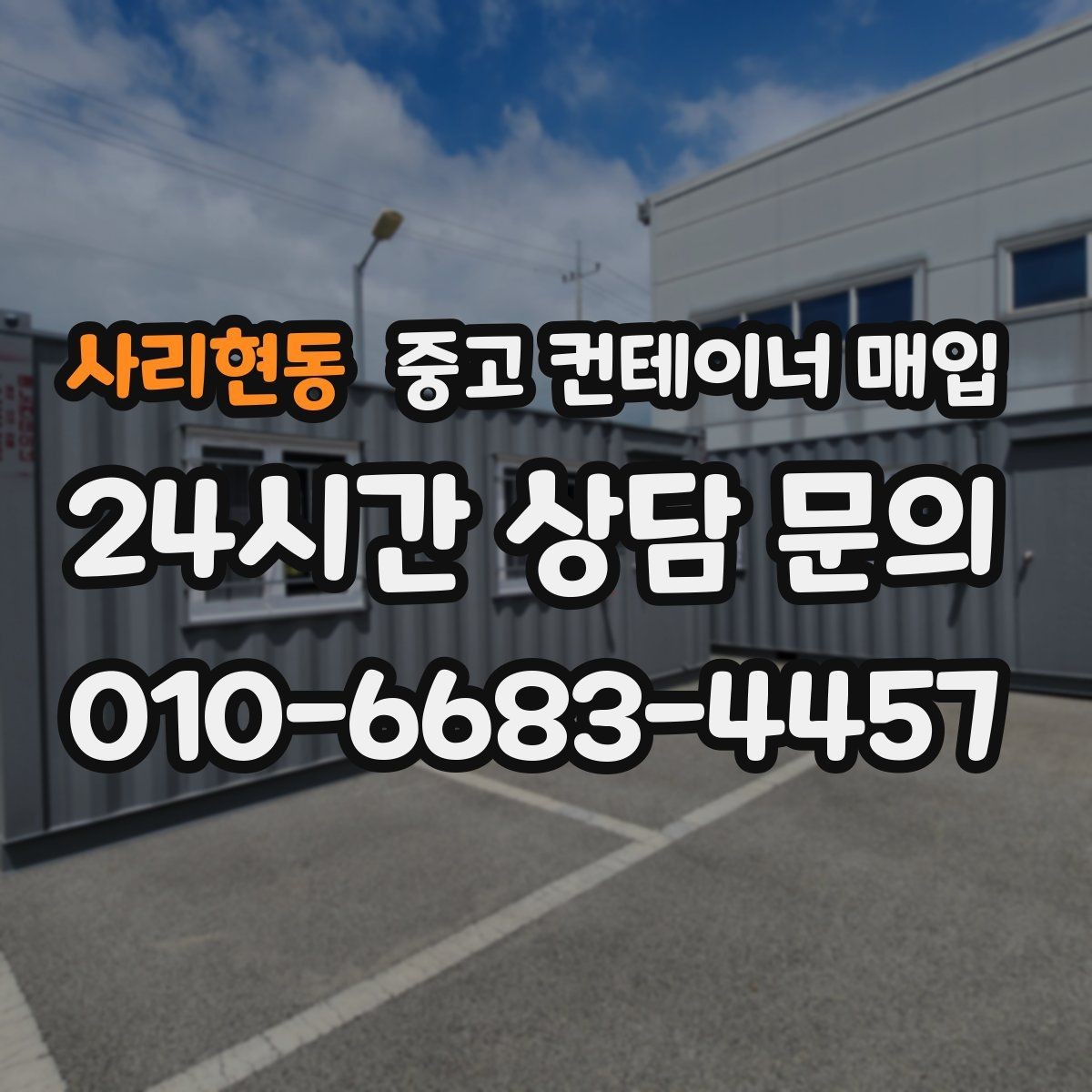 사리현동 중고 컨테이너 매입 운송 포함 조건과 현장 인수의 차이