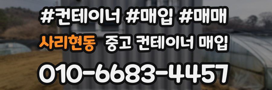 사리현동 중고 컨테이너 매입