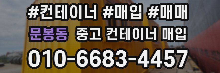 문봉동 중고 컨테이너 매입