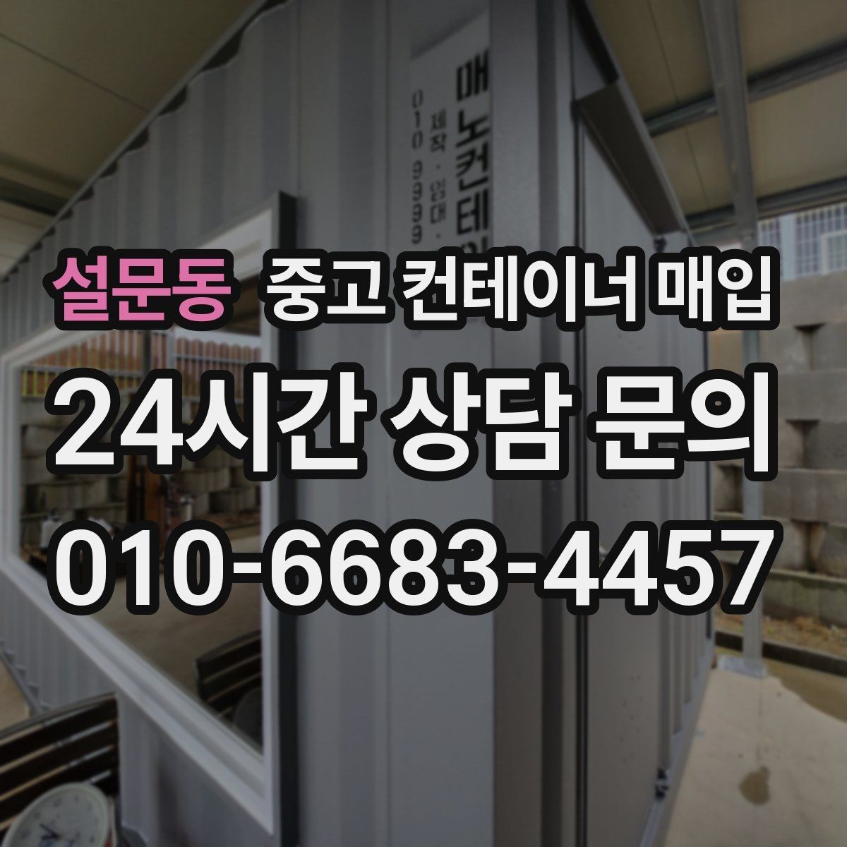 설문동 중고 컨테이너 매입 냉동·특수 사양은 어떻게 살펴보나